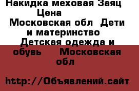 Накидка меховая Заяц › Цена ­ 1 400 - Московская обл. Дети и материнство » Детская одежда и обувь   . Московская обл.